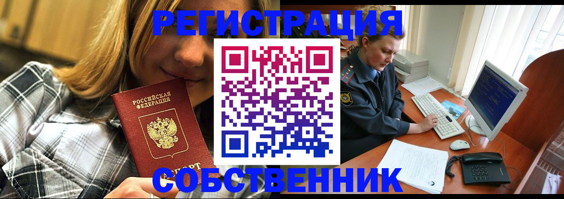 временная регистрация собственник в Чудово